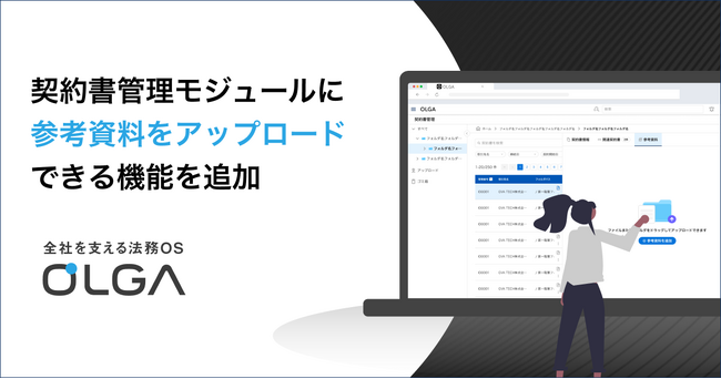 ”0秒法務”を提唱し全社を支える法務OS「OLGA（オルガ）」が参考資料のアップロードに対応