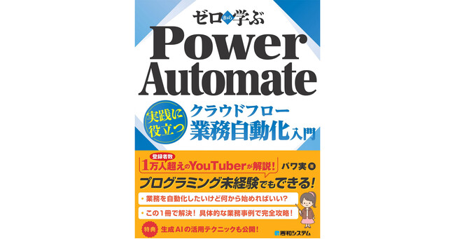 ローコードで業務の自動化！　「ゼロから学ぶ Power Automateクラウドフロー 実践に役立つ業務自動化入門」3月18日発刊