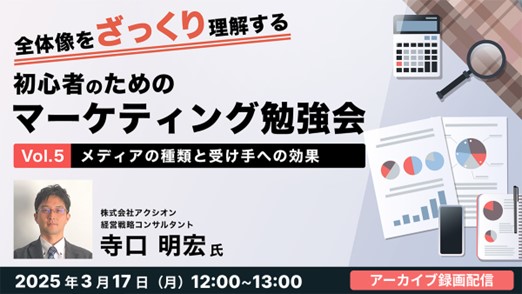 【初心者向け】メディアごとのマーケティング効果とは？3/17（月）好評セミナー「初心者のためのマーケティング勉強会Vol.5」のアーカイブ映像を無料配信！