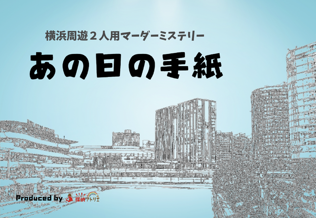横浜観光×推理!?新感覚の街歩きミステリーで、知られざる横浜の魅力を再発見せよ!