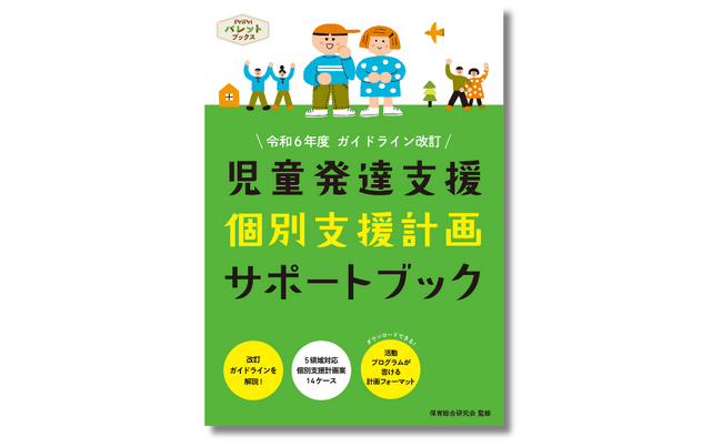 令和６年７月改訂「児童発達支援ガイドライン」に対応した個別支援計画のサポートブックが誕生!!『児童発達支援 個別支援計画サポートブック』
