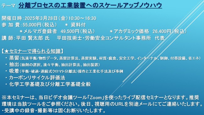 【ライブ配信セミナー】分離プロセスの工業装置へのスケールアップノウハウ～ フリーソフト化学プロセスシミュレータ使用法伝授 ～　3月28日（金）開催　主催：(株)シーエムシー・リサーチ