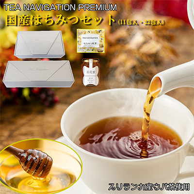 TEA NAVIGATION PREMIUMより、「はちみつ紅茶 国産はちみつセット」（11包入・22包入）が新登場！優しい甘さのはちみつ紅茶ティーバッグとはちみつ１本をセットでお届け！