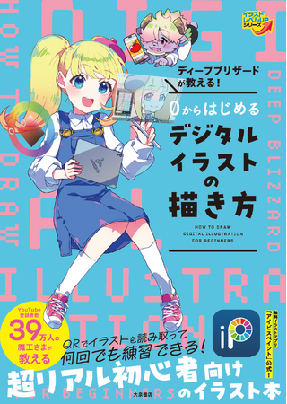 【YouTubeチャンネル登録者数39万人！】の魔王ディープブリザードが教えるイラストの描き方本発売！