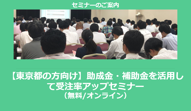【3/7より】「【東京都の方向け】助成金・補助金を活用して受注率アップセミナー(無料/オンライン)」の配信を開始しました【助成金なう】