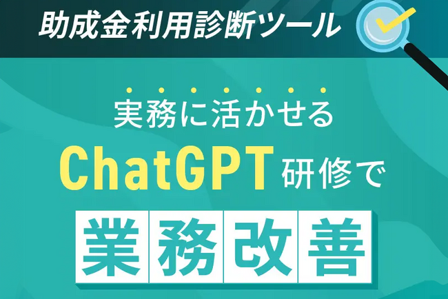 最大75％OFF！助成金を活用したChatGPT研修の無料診断ツールを公開