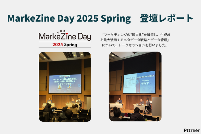 【登壇レポート】マーケティングに必要な「知」と「技」を育む「MarkeZine Day 2025 Spring」にて株式会社パタンナー 代表 深野嗣が登壇