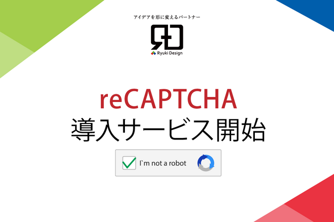 最短当日対応！スパムメール対策に「reCAPTCHA」導入サービスを開始