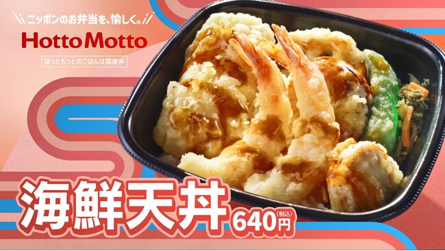「ほっともっと」新TVCM公開！『春だ！食欲も満開！海鮮天丼』篇