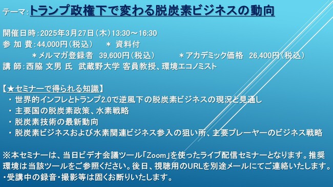 【ライブ配信セミナー】トランプ政権下で変わる脱炭素ビジネスの動向　3月27日（木）開催　主催：(株)シーエムシー・リサーチ