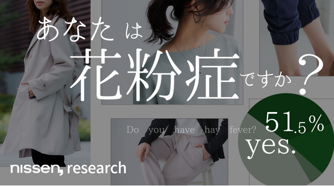 回答者の半数以上が、花粉症を自覚または疑っている！なのに、花粉を家に持ち込まない工夫はしていない？！ニッセンは、花粉がつきにくい春のファッションアイテムを多数発売中！