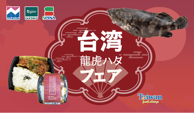 【西鉄ストア】台湾の高級魚「台湾龍虎(リュウコ)ハタ」を販売します