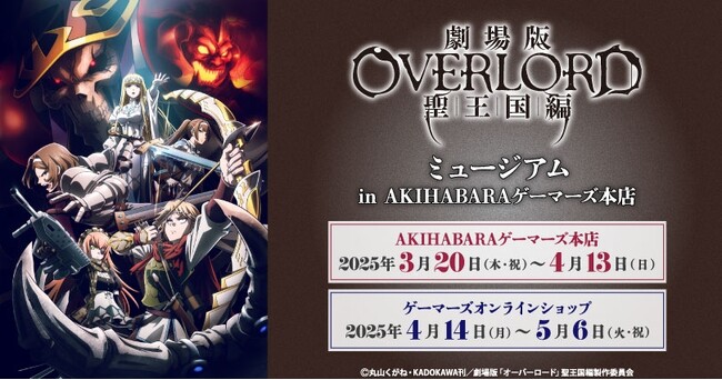 『劇場版「オーバーロード」聖王国編』ミュージアム in AKIHABARAゲーマーズ本店を2025年3月20日(木・祝)よりゲーマーズにて開催致します！