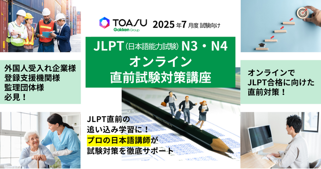 2025年7月JLPT（日本語能力試験）N3・N4合格に向けた直前対策講座が、学研グループのTOASUから新登場！