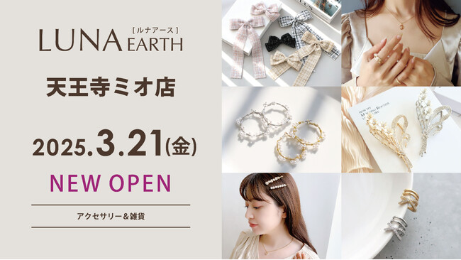 3/21(金)330円（税込）からのアクセサリーブランド「LUNA EARTH」天王寺ミオにオープン