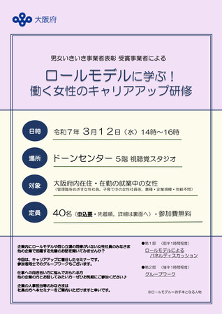 アイエスエフネット 大阪府主催「ロールモデルに学ぶ！働く女性のキャリアアップ研修」に登壇
