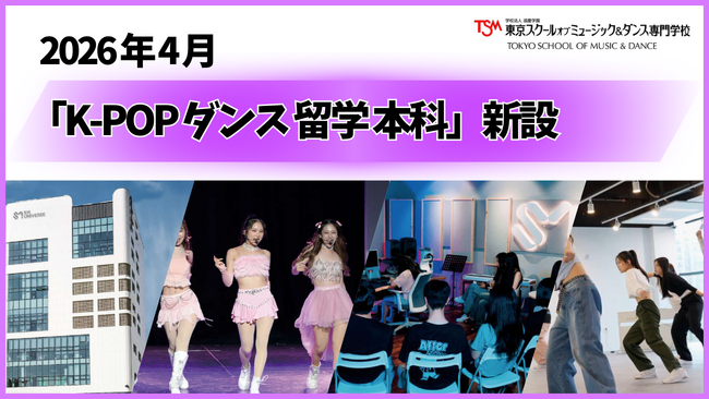 本場韓国で学ぶチャンス！K-POPを仕事にするための「K-POPダンス留学本科」新設【東京スクールオブミュージック＆ダンス専門学校（TSM）】