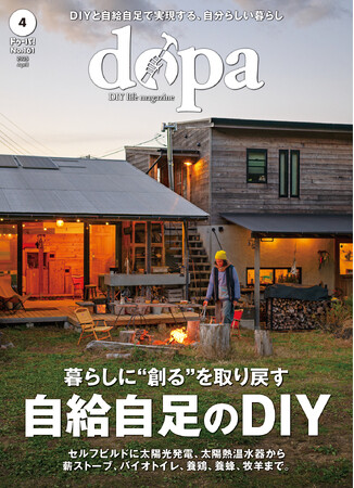 DIY×自給自足！『dopa（ドゥーパ！）』2025年4月号（161号）発売