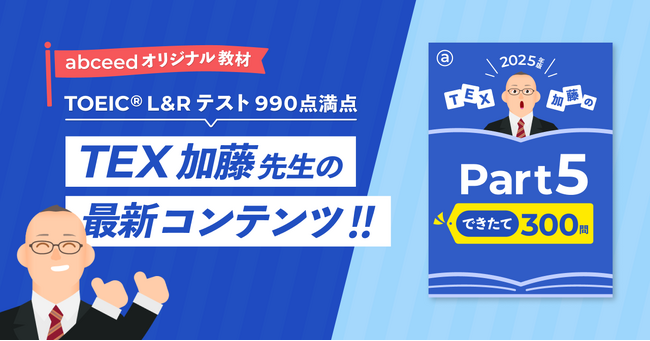 AI英語学習アプリabceedにて、TEX加藤先生執筆のabceedオリジナル教材『TOEIC L&R テスト TEX加藤の Part 5 できたて 300問』の掲載を開始！