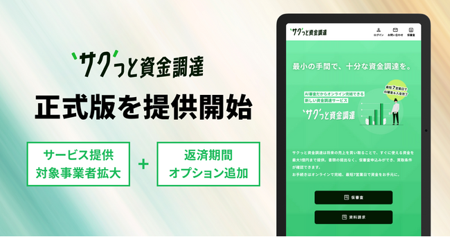 「サクっと資金調達」正式版を提供開始！収納代行サービスを利用する幅広い事業者が最短4営業日で資金調達可能に