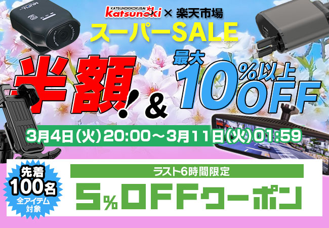 【楽天スーパーSALE】MAXWINのデジタルミラーやバイク用ドライブレコーダーが半額以上の超特価！ラスト6時間100名限定全アイテム対象クーポンも発行中！