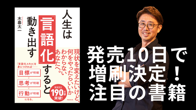 3月7日(金)、『人生は「言語化」すれば動き出す』、発売後10日で増刷決定！