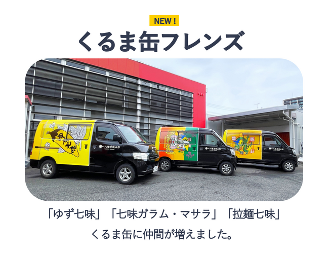 【お知らせ】八幡屋礒五郎の配達やイベントでお馴染み！くるま缶に仲間が増えました。約10,000缶の七味缶乗せて全国へ。