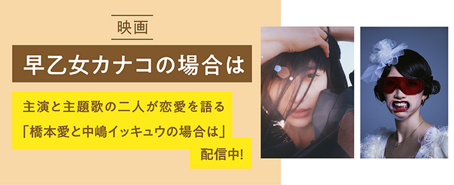 【Pontaパス会員限定】映画『早乙女カナコの場合は』公開記念！主演・橋本愛、主題歌・中嶋イッキュウが語り合うスペシャルポッドキャストを配信開始！