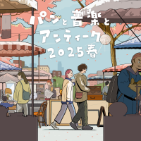 いいものさがしのフェスティバル　パンと音楽とアンティーク2025春　3月29日(土)30日(日)調布にて開催　大規模マーケットと音楽ライブ