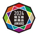 埼玉県新商品AWARD 2024 埼玉県新商品AWARD 2024
