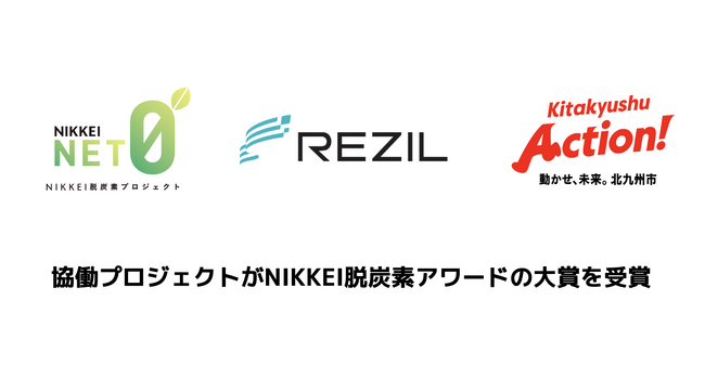レジル、北九州市との国内初の取り組みがNIKKEI脱炭素アワードの大賞を受賞