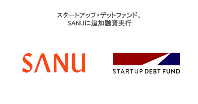 スタートアップ・デットファンド、株式会社Sanuに追加融資実行