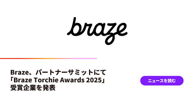 Braze、パートナーサミットにて「Braze Torchie Awards 2025」受賞企業を発表