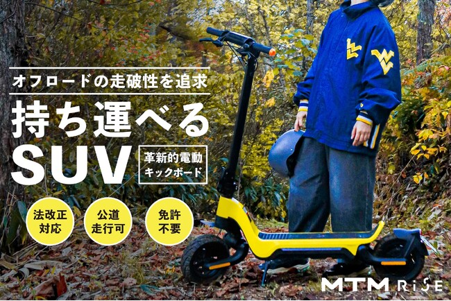 900万円調達のオフロード仕様電動キックボード「MTM RiSE M-1S」3月7日より最大37%OFFでクラウドファンディング再登場！