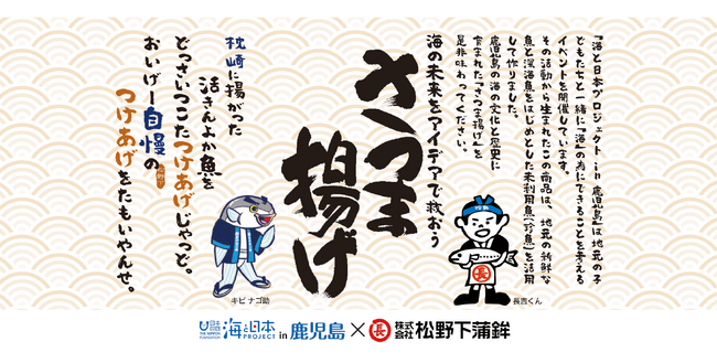 鹿児島の海の文化と歴史に育まれた伝統食品　「われはうみの子探検隊」未利用魚のさつま揚げ