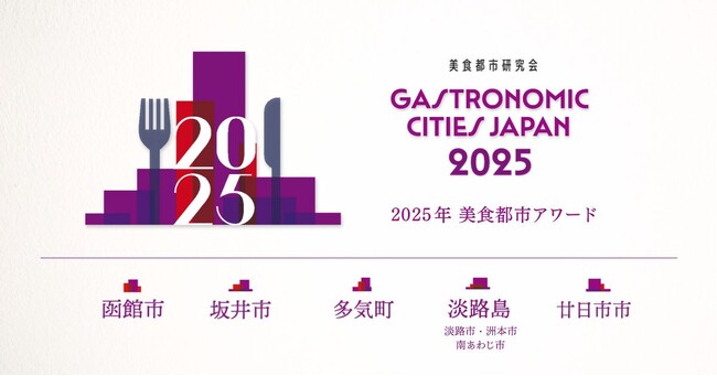 坂井市が「美食都市アワード2025」受賞都市に選定されました！（福井県坂井市）