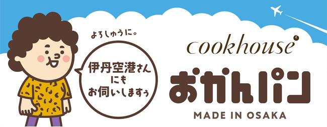 「伊丹空港さんにもお伺いしますぅ。よろしゅうに。」　大阪みやげ「おかんパン」大好評につき大阪国際空港（伊丹空港）にて3月８日・15日　各日100個限定で販売