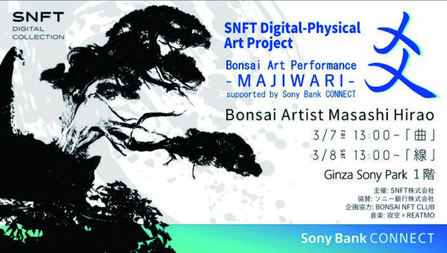 Ginza Sony Parkでの「盆栽アートパフォーマンス“爻：MAJIWARI” supported by Sony Bank CONNECT(TM)」の開催記念NFT配布キャンペーンのお知らせ