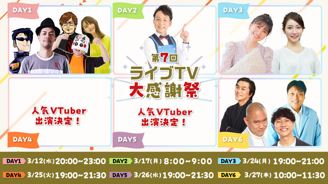 au PAY マーケット、「第7回ライブTV大感謝祭」を3月12日から開催。吉本芸人、ウェザーニュースキャスター、VTuberが大集結！