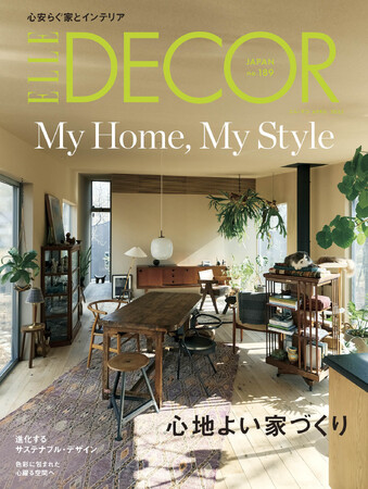 心地よさを大切にした住まいとは　最新号『エル・デコ』4月号発売！