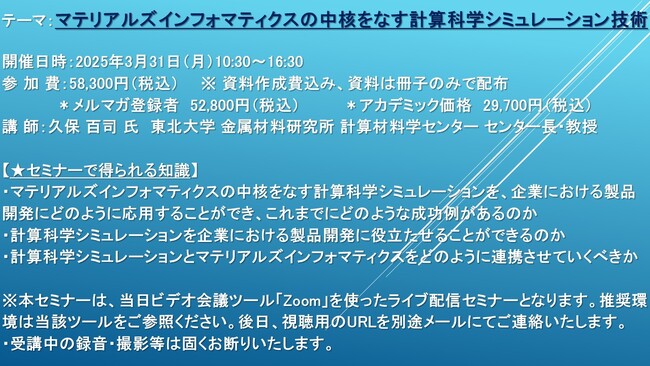 【ライブ配信セミナー】マテリアルズインフォマティクスの中核をなす計算科学シミュレーション技術　3月31日（月）開催　主催：(株)シーエムシー・リサーチ