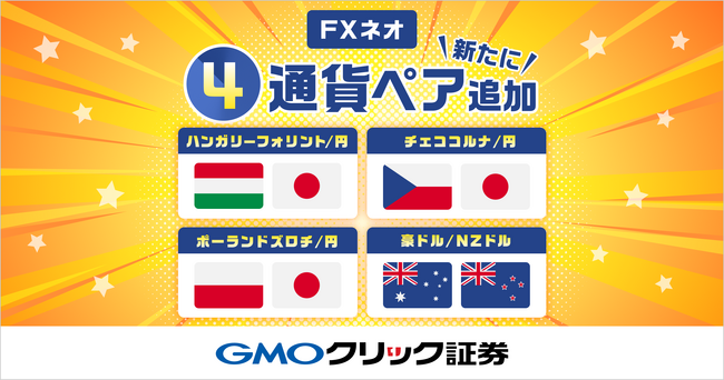 GMOクリック証券:店頭FX取引「FXネオ」、新たに4通貨ペアの取り扱いを開始!
