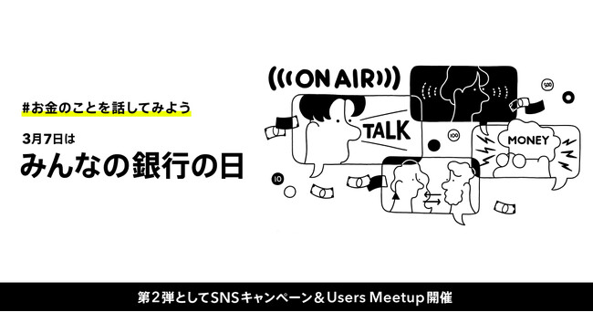 みんなの銀行の日第2弾|Users Meetup(名古屋)& SNSキャンペーン開催