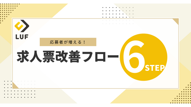 応募数が増える!「求人票改善フロー」無料公開!~ 求職者に選ばれる求人票の作り方を無料公開! ~