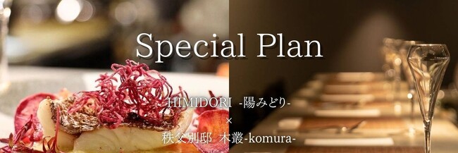 秩父の名店「HIMIDORI-陽みどり-」とプライベートリゾートヴィラ「秩父別邸 木叢-komura-」が特別提携 ～1日2組限定の出張シェフによる創作イタリアンディナー付き宿泊プラン登場～