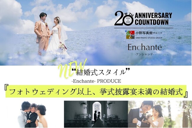 【NEW結婚式スタイル】アンシャンテがプロデュースする「フォトウェディング以上、挙式披露宴未満の結婚式」