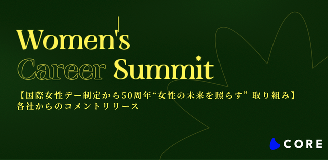 【国際女性デー制定から50周年 “女性の未来を照らす” 取り組み】各社からのコメントリリース