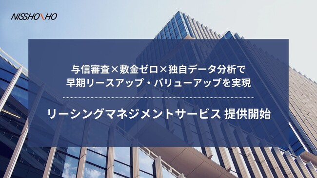 日商保 リーシングマネジメントサービス提供開始