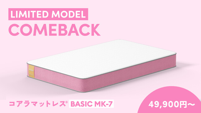最安値の限定モデル第7弾！「コアラマットレス BASIC MK-7」でスリパを高めよう！