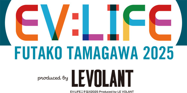EVとEVのある暮らしを体感できるオープンイベント【EV:LIFE】FUTAKO TAMAGAWA 2025 開催